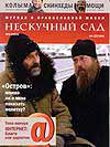 Вышел в свет новый номер журнала о православной жизни 'Нескучный сад' ('НС' &#8470;6/2006)